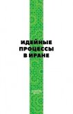 Идейные процессы в Иране - Коллектив авторов