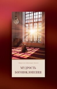 Мудрость богопоклонения - Амоли ‘Абдаллах Джавади