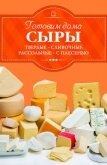 Готовим дома сыры. Твердые, сливочные, рассольные, с плесенью - Веремей Ирина