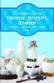 Готовим дома творог, йогурт, кефир, ряженку - Веремей Ирина