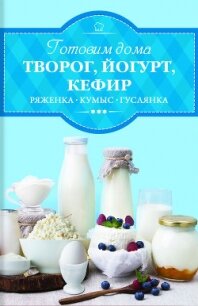 Готовим дома творог, йогурт, кефир, ряженку - Веремей Ирина