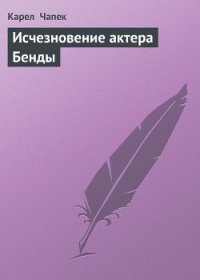 Исчезновение актера Бенды - Чапек Карел