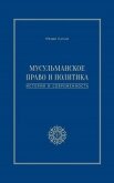 Мусульманское право и политика. История и современность - Санаи Мехди