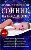 Полный семейный сонник на каждый день. 12 в 1 - Романова Алена