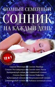 Полный семейный сонник на каждый день. 12 в 1 - Романова Алена