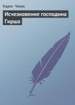 Исчезновение господина Гирша - Чапек Карел