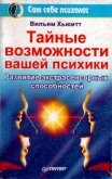 Тайные возможности вашей психики - Хьюитт Вильям
