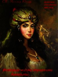 История жизни герцогини Амальти (СИ) - Меллер Юлия Викторовна
