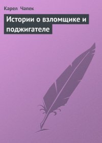 Истории о взломщике и поджигателе - Чапек Карел