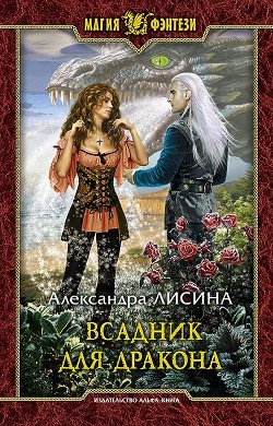 Серия книг Пламя для дракона #2