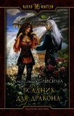 Всадник для дракона (СИ) - Лисина Александра
