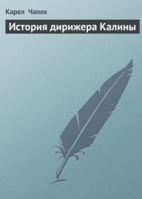 История дирижера Калины - Чапек Карел