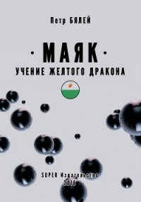 Маяк. Учение желтого дракона - Бялей Петр