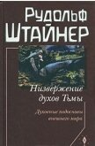 Низвержение духов Тьмы. Духовные подосновы внешнего мира - Штайнер Рудольф