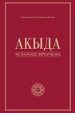 Читать книгу Акыда – исламское вероучение, автор Мисбах Йазди Мухаммад Акыда – исламское вероучение - Мисбах Йазди Мухаммад