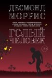 Голый человек (сборник) - Моррис Десмонд