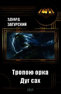 Тропою орка. Дуг сах (СИ) - Загурский Эдуард