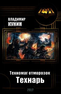 Техномаг отморозок. Технарь (СИ) - Кунин Владимир Викторович