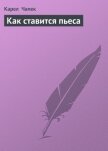 Читать книгу Как ставится пьеса, автор Чапек Карел Как ставится пьеса - Чапек Карел