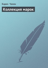 Коллекция марок - Чапек Карел