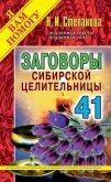 Заговоры сибирской целительницы. Выпуск 41 - Степанова Наталья Ивановна