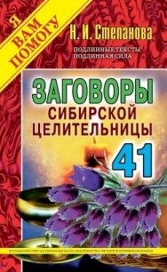 Заговоры сибирской целительницы. Выпуск 41 - Степанова Наталья Ивановна