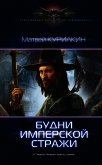 Читать книгу Будни имперской стражи, автор Курилкин Матвей Геннадиевич Будни имперской стражи - Курилкин Матвей Геннадиевич
