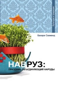 Навруз: праздник, объединяющий народы - Сазманд Бахаре