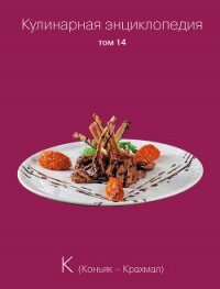 Кулинарная энциклопедия. Том 14. К (Коньяк – Крахмал) - Бондаренко Надежда