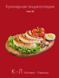 Кулинарная энциклопедия. Том 16. К-Л (Куллама – Лакрица) - Бондаренко Надежда