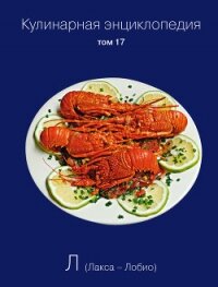 Кулинарная энциклопедия. Том 17. Л (Лакса – Лобио) - Бондаренко Надежда