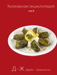 Кулинарная энциклопедия. Том 8. Д-Ж (Даубе – Жимолость) - Бондаренко Надежда