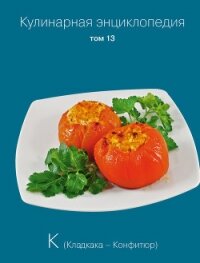 Кулинарная энциклопедия. Том 13. К (Кладкака – Конфитюр) - Бондаренко Надежда