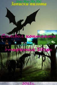 Записки пилота, Символ контакта – открытая Дверь (СИ) - (Ия-Ия) Sono May