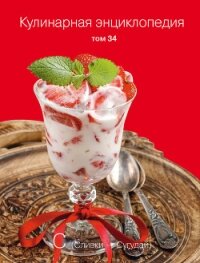 Кулинарная энциклопедия. Том 34. С (Сливки – Сугудай) - Бондаренко Надежда
