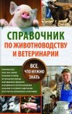 Справочник по животноводству и ветеринарии. Все, что нужно знать - Пернатьев Юрий Сергеевич