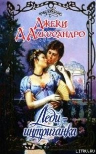 Читать книгу Леди-интриганка, автор Д'Алессандро Джеки Леди-интриганка - Д'Алессандро Джеки