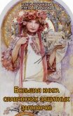 Большая книга славянских защитных заговоров - Крючкова Елена