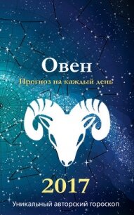 Прогноз на каждый день. 2017 год. Овен - Кош Михаил