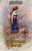 Восточная магия - Крючкова Елена