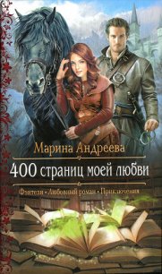 400 страниц моей любви - Андреева Марина Анатольевна