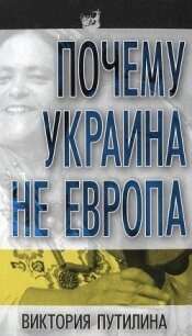 Почему Украина не Европа - Путилина Виктория Дмитриевна