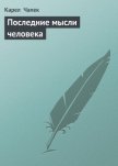 Читать книгу Последние мысли человека, автор Чапек Карел Последние мысли человека - Чапек Карел