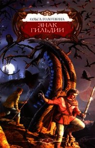 Знак Гильдии - Голотвина Ольга