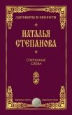 Читать книгу Сохранные слова, автор Степанова Наталья Ивановна Сохранные слова - Степанова Наталья Ивановна