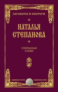 Сохранные слова - Степанова Наталья Ивановна