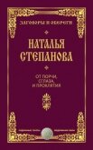 Читать книгу От порчи, сглаза и проклятия, автор Степанова Наталья Ивановна От порчи, сглаза и проклятия - Степанова Наталья Ивановна