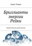 Бриллианты энергии Рейки - Томан Алекс