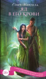 Яд в его крови - Кандела Ольга