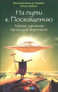 На пути к посвящению. Тайная духовная традиция ануннаков - де Лафайет Максимиллиан